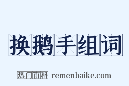 换鹅手组词是什么意思的图片